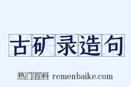 古矿录造句是什么意思的图片